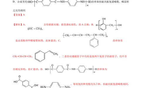 第40讲生物大分子合成高分子（练习）（解析版）_05高考化学_新高考复习资料_2024年新高考资料_一轮复习资料_完2024年高考化学一轮复习讲练测(课件+讲义+练习)（新高考）_讲义+练习