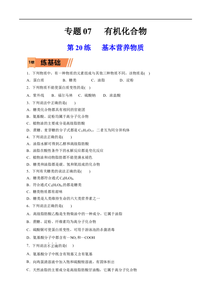 第20练基本营养物质-2023年高考化学一轮复习小题多维练（原卷版）_05高考化学_通用版（老高考）复习资料_2023年复习资料_一轮复习_2023年高考化学一轮复习小题多维练（全国通用）