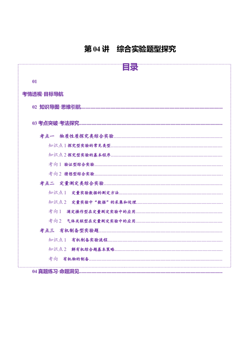 第04讲综合实验题型探究(讲义)(原卷版)_05高考化学_2025年新高考资料_一轮复习_2025年高考化学一轮复习讲练测（新教材新高考）_第十章化学实验基础与探究
