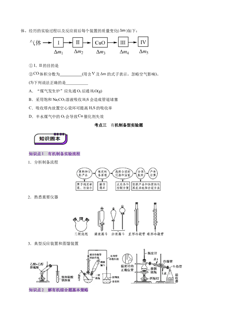 第04讲综合实验题型探究(讲义)(原卷版)_05高考化学_2025年新高考资料_一轮复习_2025年高考化学一轮复习讲练测（新教材新高考）_第十章化学实验基础与探究