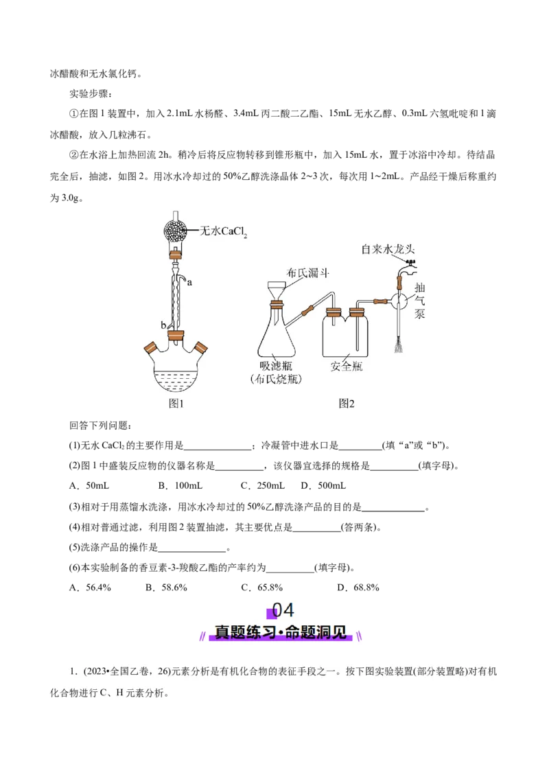 第04讲综合实验题型探究(讲义)(原卷版)_05高考化学_2025年新高考资料_一轮复习_2025年高考化学一轮复习讲练测（新教材新高考）_第十章化学实验基础与探究