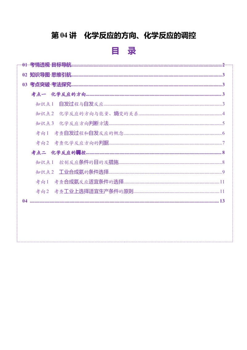 第04讲化学反应的方向、化学反应的调控（讲义）（原卷版）_05高考化学_2025年新高考资料_一轮复习_2025年高考化学一轮复习讲练测（新教材新高考）_第七章化学反应速率与化学平衡