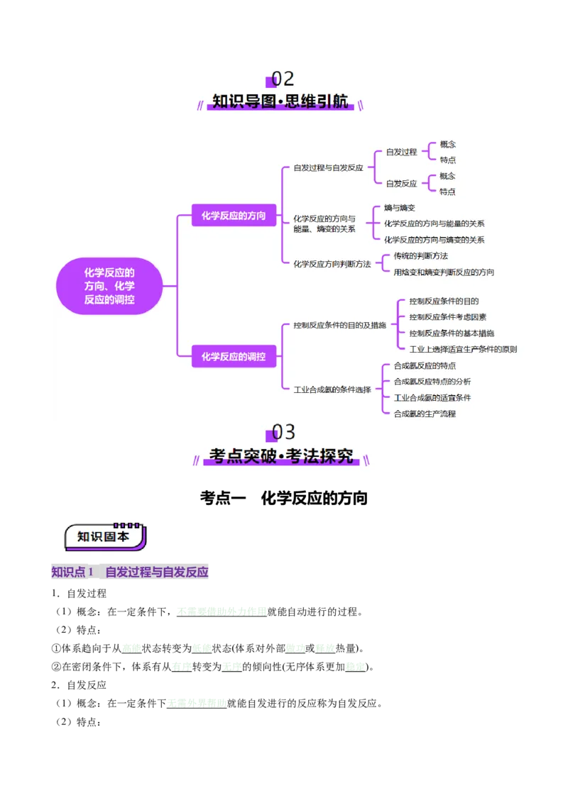 第04讲化学反应的方向、化学反应的调控（讲义）（原卷版）_05高考化学_2025年新高考资料_一轮复习_2025年高考化学一轮复习讲练测（新教材新高考）_第七章化学反应速率与化学平衡
