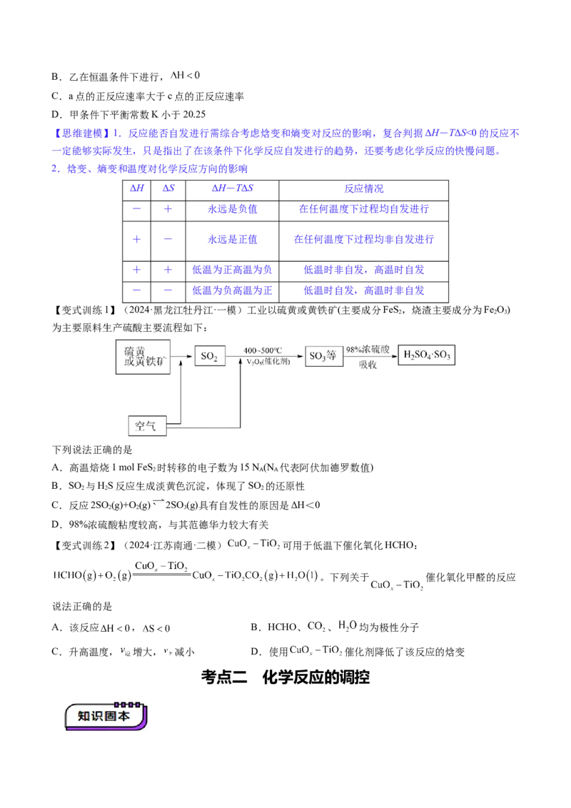 第04讲化学反应的方向、化学反应的调控（讲义）（原卷版）_05高考化学_2025年新高考资料_一轮复习_2025年高考化学一轮复习讲练测（新教材新高考）_第七章化学反应速率与化学平衡