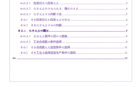 第04讲化学反应的方向、化学反应的调控（讲义）（原卷版）_05高考化学_2025年新高考资料_一轮复习_2025年高考化学一轮复习讲练测（新教材新高考）_第七章化学反应速率与化学平衡