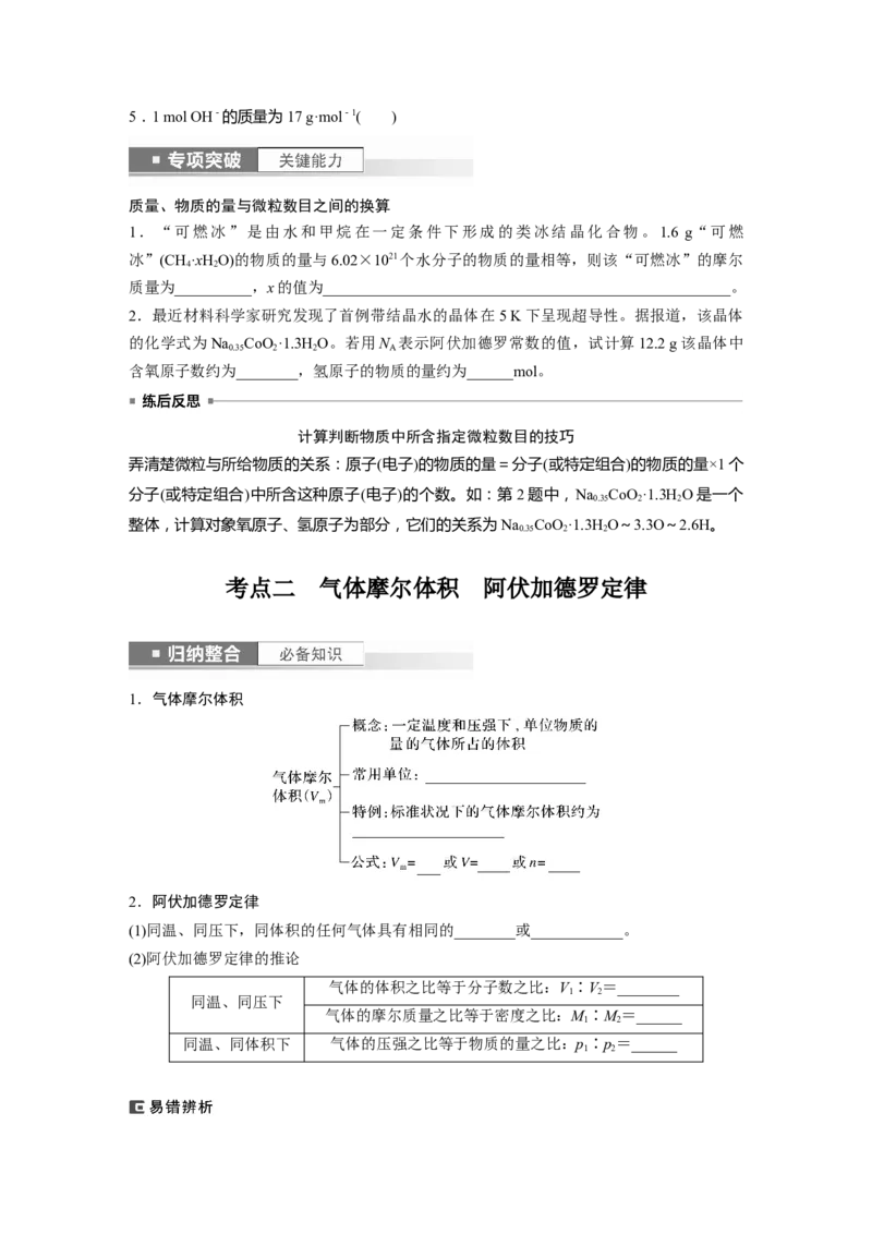 第2章第6讲　物质的量　气体摩尔体积_05高考化学_2024年新高考资料_1.2024一轮复习_2024年高考化学一轮复习讲义（新人教新高考版）_学生版在此文件夹_大一轮复习讲义