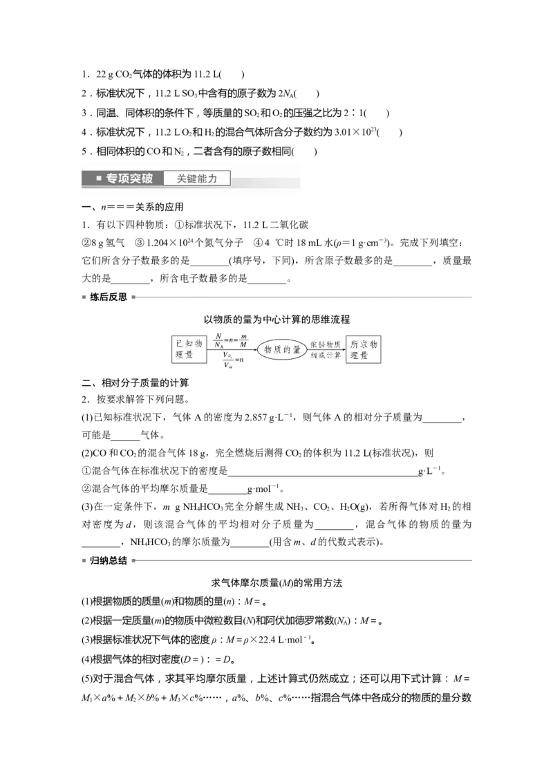 第2章第6讲　物质的量　气体摩尔体积_05高考化学_2024年新高考资料_1.2024一轮复习_2024年高考化学一轮复习讲义（新人教新高考版）_学生版在此文件夹_大一轮复习讲义