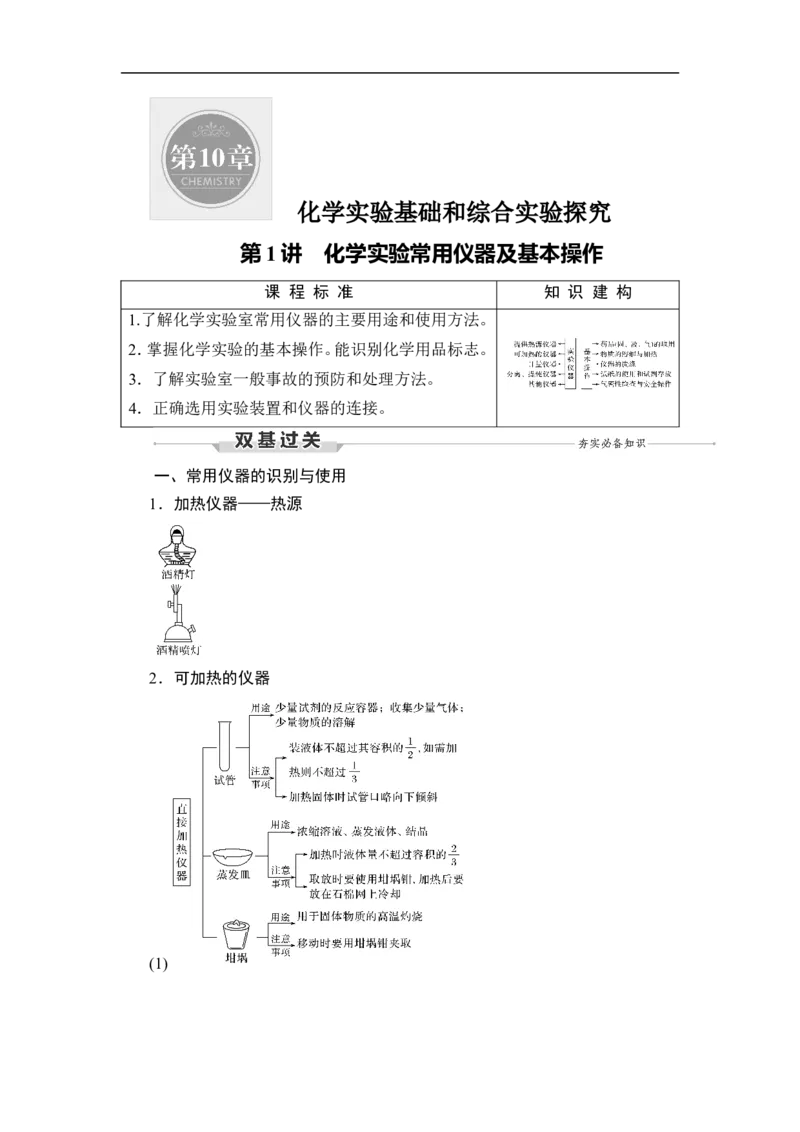 第1讲　化学实验常用仪器及基本操作_05高考化学_通用版（老高考）复习资料_2023年复习资料_一轮复习_2023年高考化学一轮复习讲义+课件（全国版）_2023年高考化学一轮复习讲义（全国版）