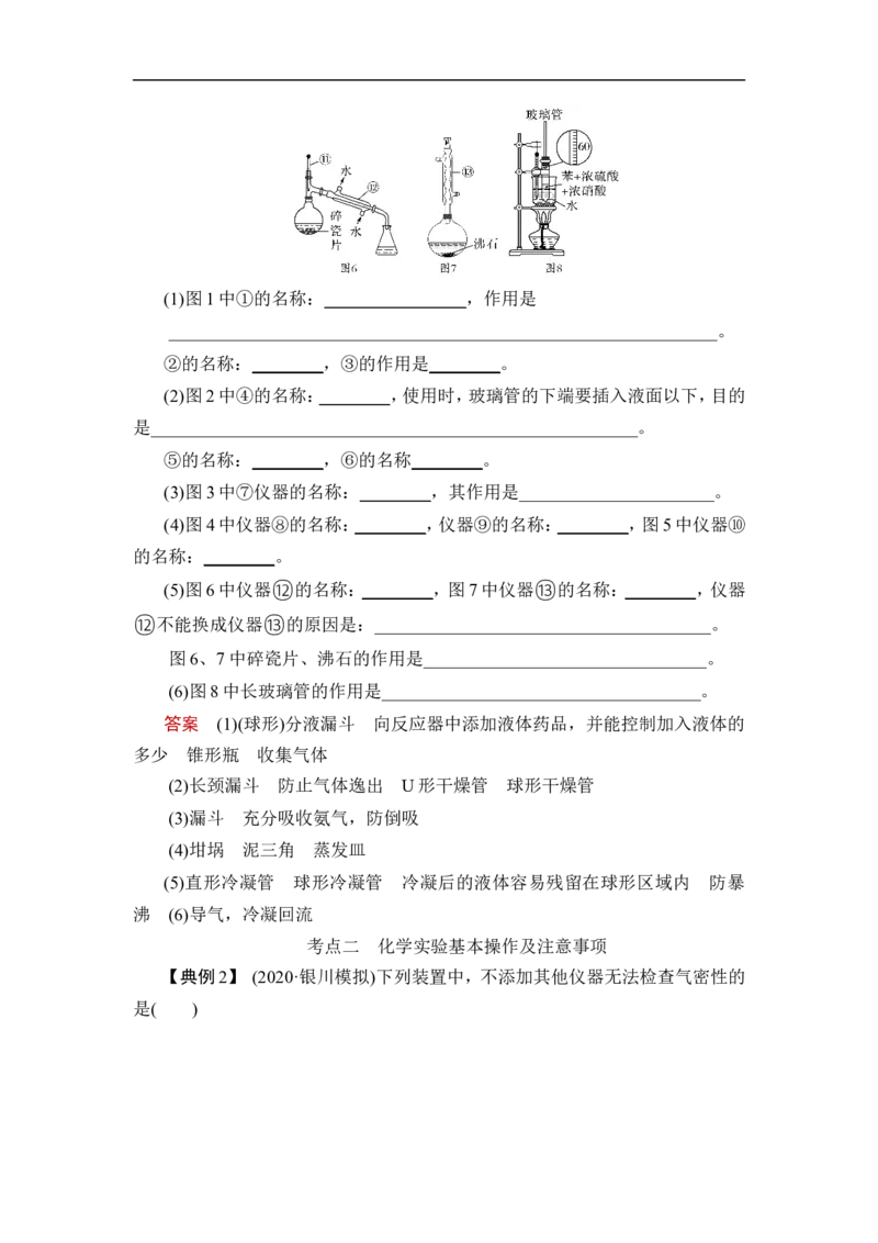 第1讲　化学实验常用仪器及基本操作_05高考化学_通用版（老高考）复习资料_2023年复习资料_一轮复习_2023年高考化学一轮复习讲义+课件（全国版）_2023年高考化学一轮复习讲义（全国版）