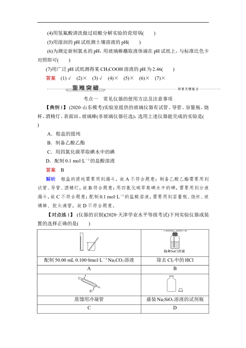 第1讲　化学实验常用仪器及基本操作_05高考化学_通用版（老高考）复习资料_2023年复习资料_一轮复习_2023年高考化学一轮复习讲义+课件（全国版）_2023年高考化学一轮复习讲义（全国版）
