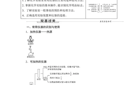 第1讲　化学实验常用仪器及基本操作_05高考化学_通用版（老高考）复习资料_2023年复习资料_一轮复习_2023年高考化学一轮复习讲义+课件（全国版）_2023年高考化学一轮复习讲义（全国版）