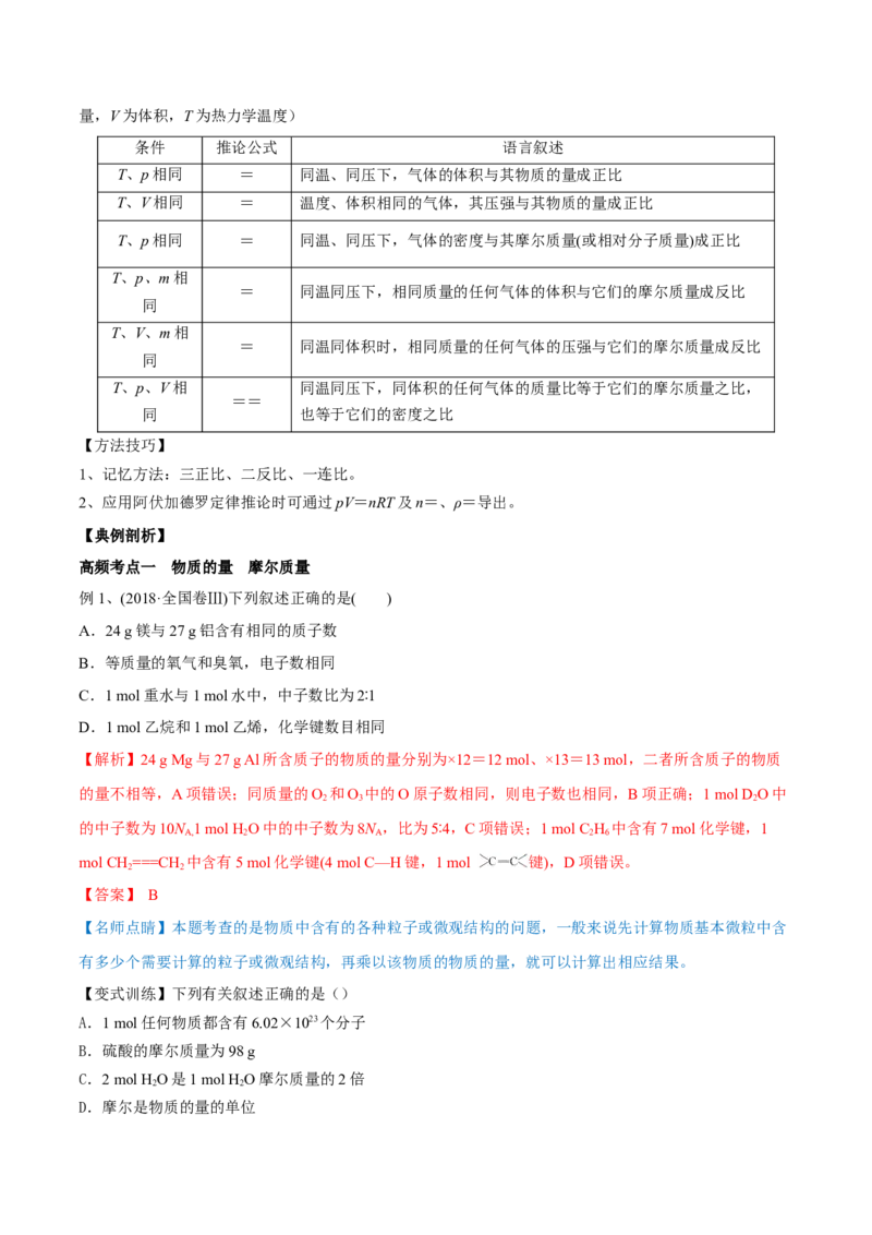 第1讲物质的量气体摩尔体积（精讲）-2022年一轮复习讲练测（解析版）_05高考化学_新高考复习资料_2022年新高考资料_2022年高考化学一轮复习讲练测