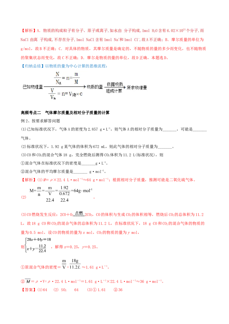 第1讲物质的量气体摩尔体积（精讲）-2022年一轮复习讲练测（解析版）_05高考化学_新高考复习资料_2022年新高考资料_2022年高考化学一轮复习讲练测