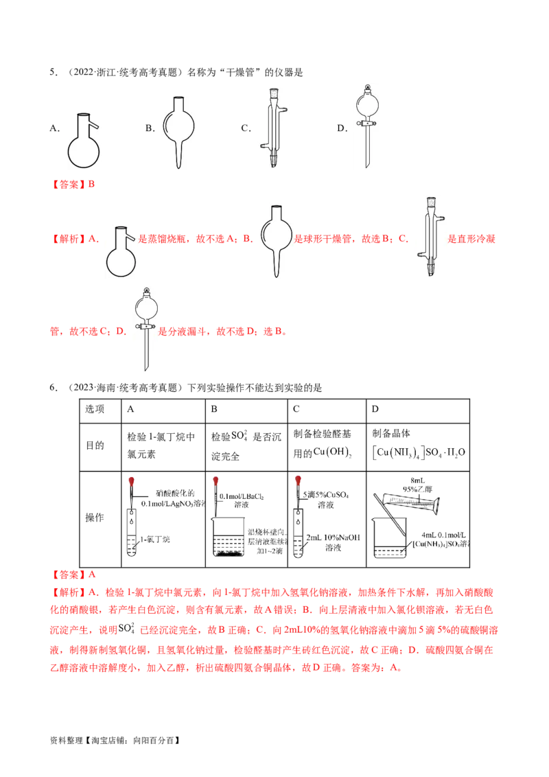 第33讲化学实验基本知识和技能（练习）（解析版）_05高考化学_新高考复习资料_2024年新高考资料_一轮复习资料_完2024年高考化学一轮复习讲练测(课件+讲义+练习)（新高考）