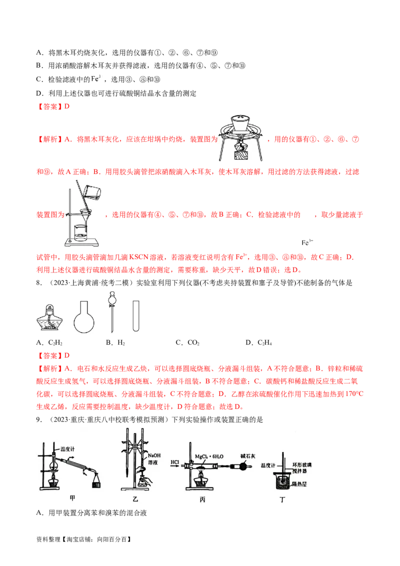 第33讲化学实验基本知识和技能（练习）（解析版）_05高考化学_新高考复习资料_2024年新高考资料_一轮复习资料_完2024年高考化学一轮复习讲练测(课件+讲义+练习)（新高考）