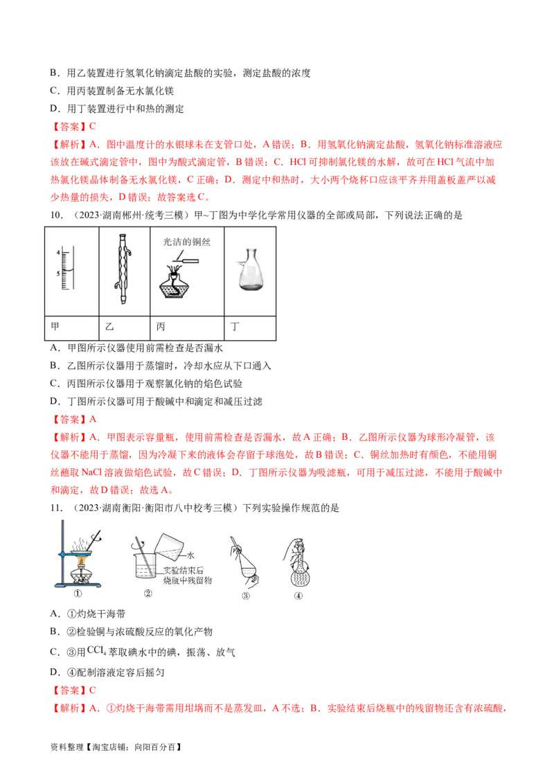 第33讲化学实验基本知识和技能（练习）（解析版）_05高考化学_新高考复习资料_2024年新高考资料_一轮复习资料_完2024年高考化学一轮复习讲练测(课件+讲义+练习)（新高考）
