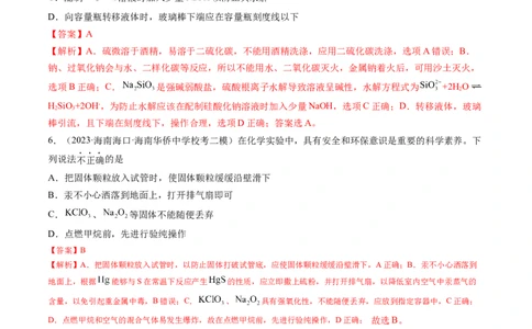 第33讲化学实验基本知识和技能（练习）（解析版）_05高考化学_新高考复习资料_2024年新高考资料_一轮复习资料_完2024年高考化学一轮复习讲练测(课件+讲义+练习)（新高考）