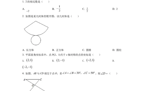 精品解析：2022年新疆维吾尔自治区新疆生产建设兵团中考数学真题（原卷版）_初中数学_九年级数学下册（人教版）_全国各地数学中考真题_2022年全国中考数学真题145份