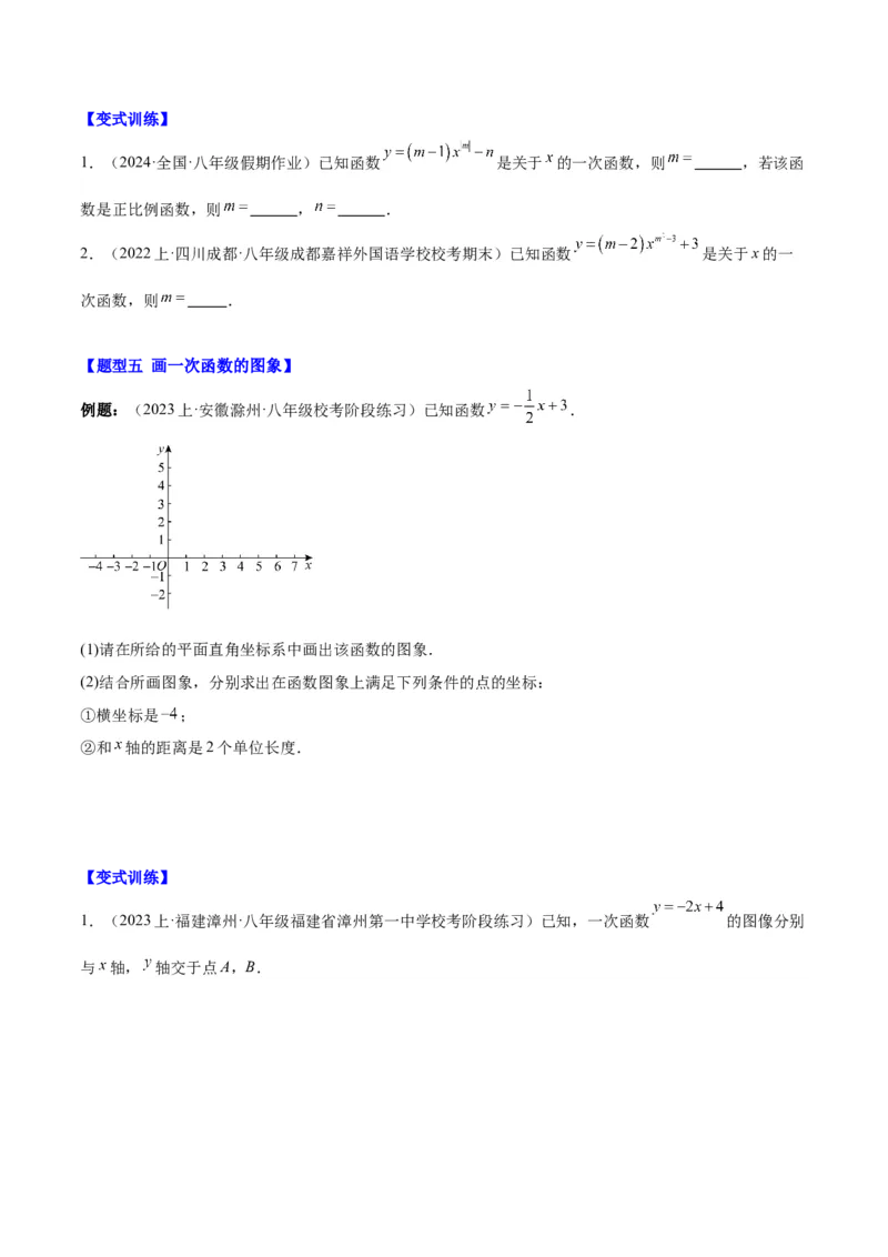 第十九章一次函数（知识归纳+11题型突破）（学生版）_初中数学_八年级数学下册（人教版）_知识点汇总-U105_2024版