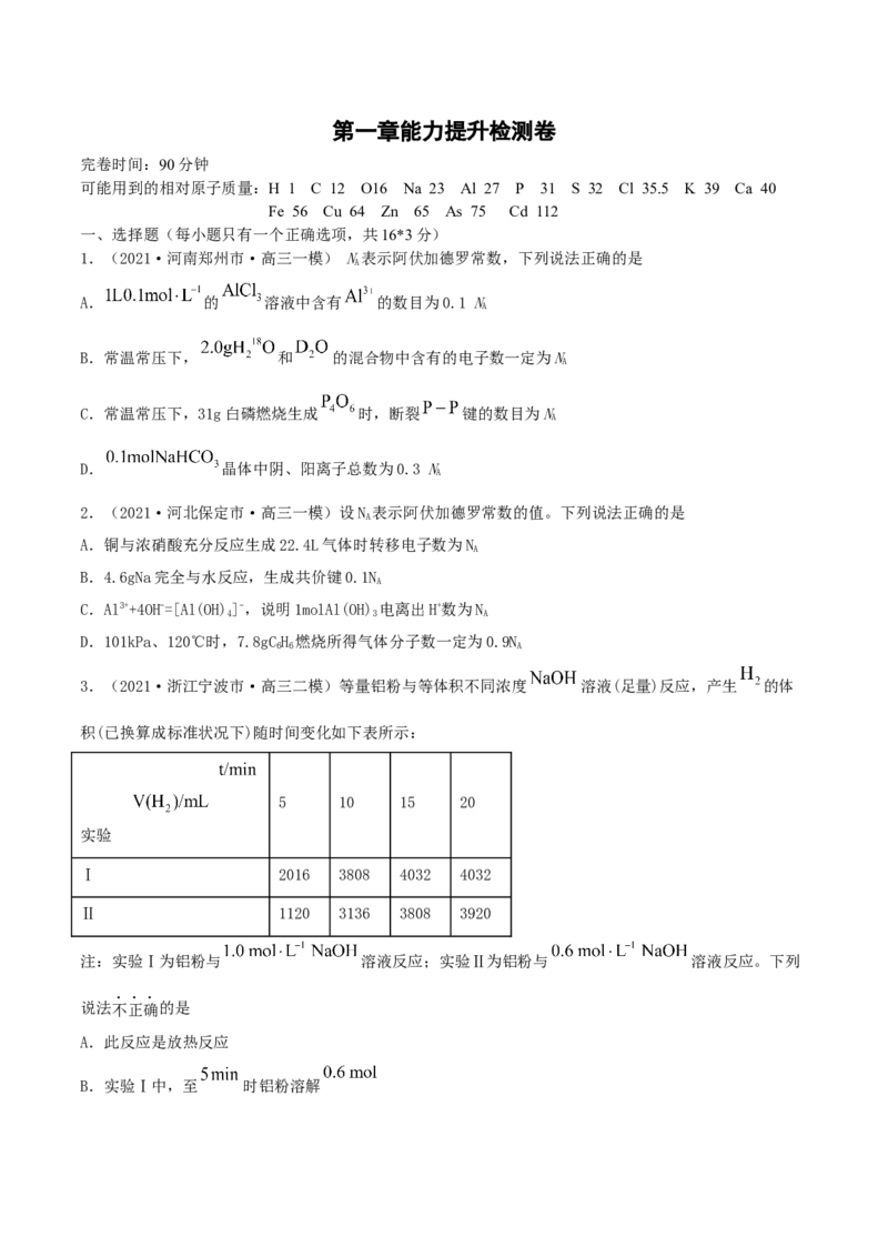 第一章能力提升检测卷-2022年一轮复习讲练测（原卷版）_05高考化学_新高考复习资料_2022年新高考资料_2022年高考化学一轮复习讲练测_第一章能力提升检测卷-2022年高考化学一轮复习讲练测