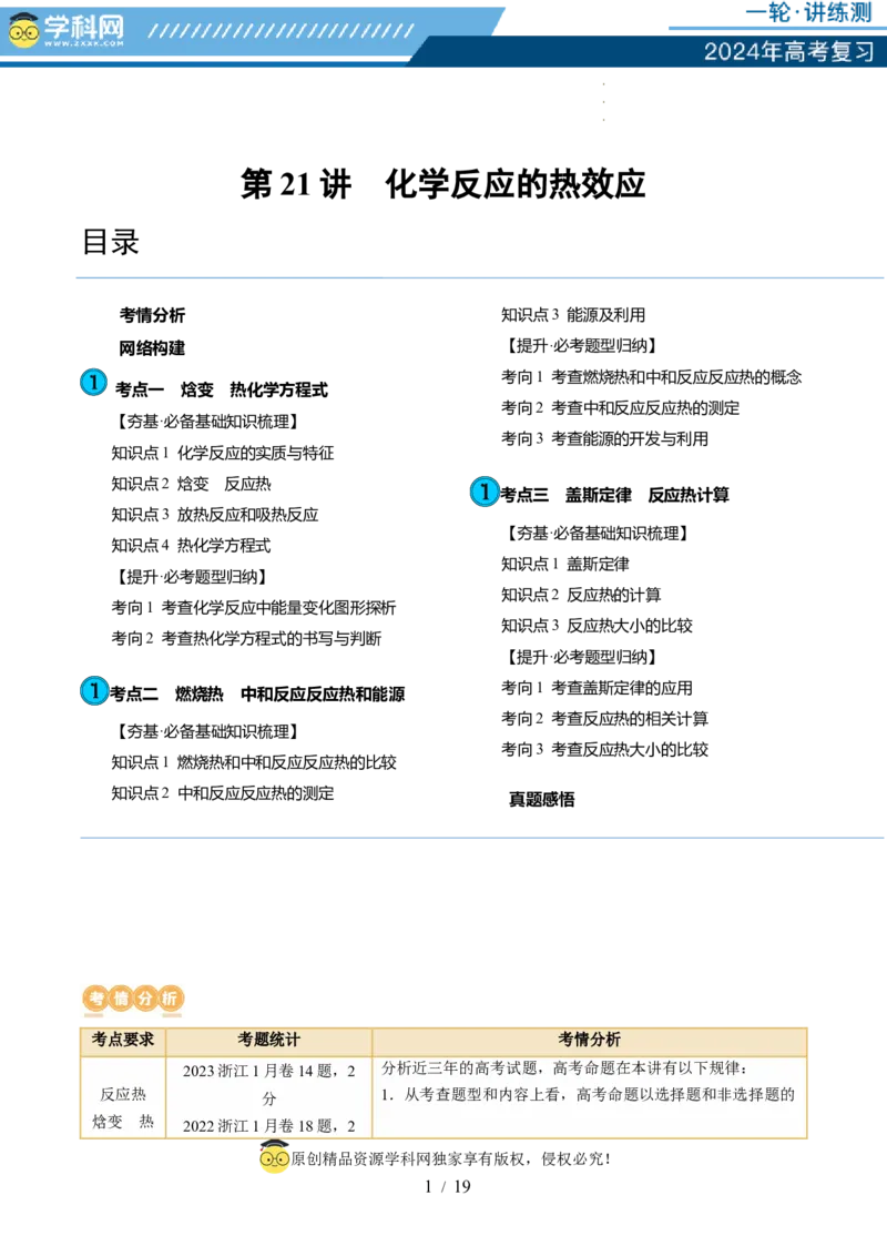 第21讲化学反应的热效应（讲义）（原卷版）_05高考化学_新高考复习资料_2024年新高考资料_一轮复习资料_完2024年高考化学一轮复习讲练测(课件+讲义+练习)（新高考）_讲义+练习