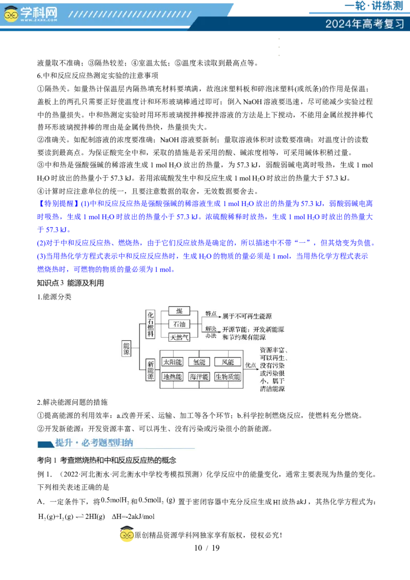 第21讲化学反应的热效应（讲义）（原卷版）_05高考化学_新高考复习资料_2024年新高考资料_一轮复习资料_完2024年高考化学一轮复习讲练测(课件+讲义+练习)（新高考）_讲义+练习