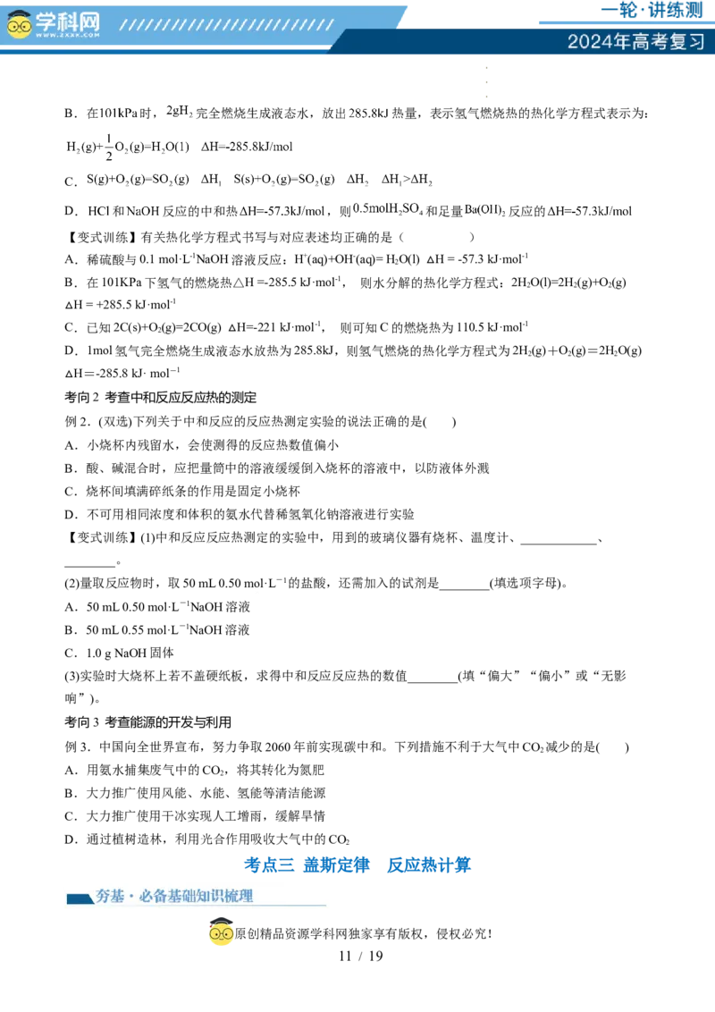 第21讲化学反应的热效应（讲义）（原卷版）_05高考化学_新高考复习资料_2024年新高考资料_一轮复习资料_完2024年高考化学一轮复习讲练测(课件+讲义+练习)（新高考）_讲义+练习