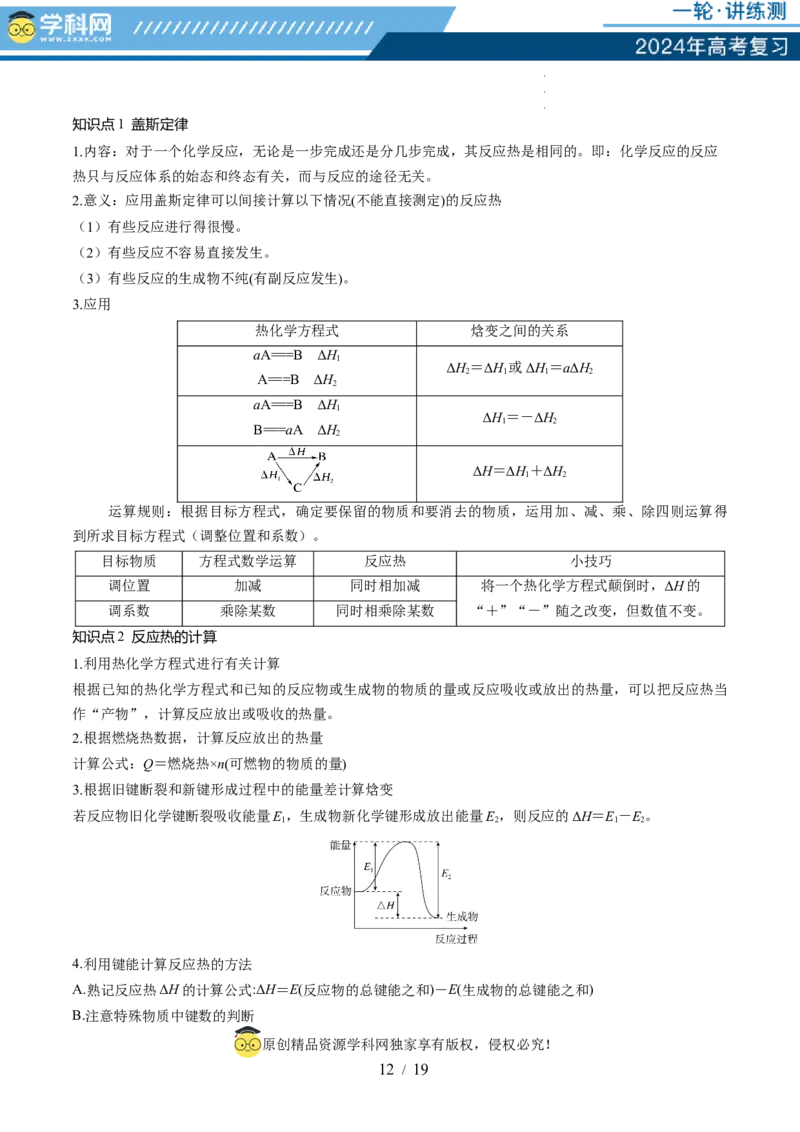 第21讲化学反应的热效应（讲义）（原卷版）_05高考化学_新高考复习资料_2024年新高考资料_一轮复习资料_完2024年高考化学一轮复习讲练测(课件+讲义+练习)（新高考）_讲义+练习