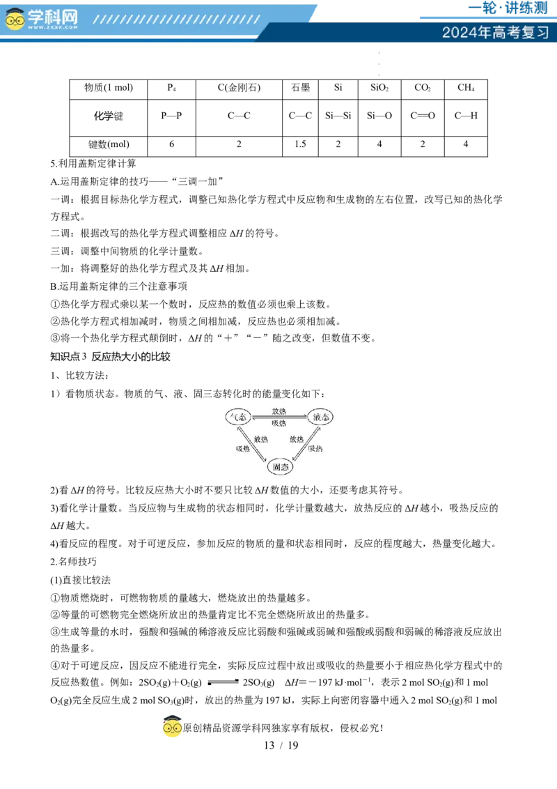 第21讲化学反应的热效应（讲义）（原卷版）_05高考化学_新高考复习资料_2024年新高考资料_一轮复习资料_完2024年高考化学一轮复习讲练测(课件+讲义+练习)（新高考）_讲义+练习