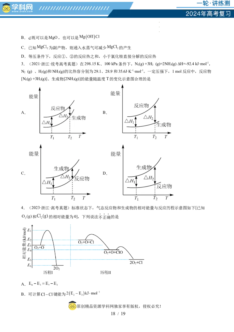 第21讲化学反应的热效应（讲义）（原卷版）_05高考化学_新高考复习资料_2024年新高考资料_一轮复习资料_完2024年高考化学一轮复习讲练测(课件+讲义+练习)（新高考）_讲义+练习