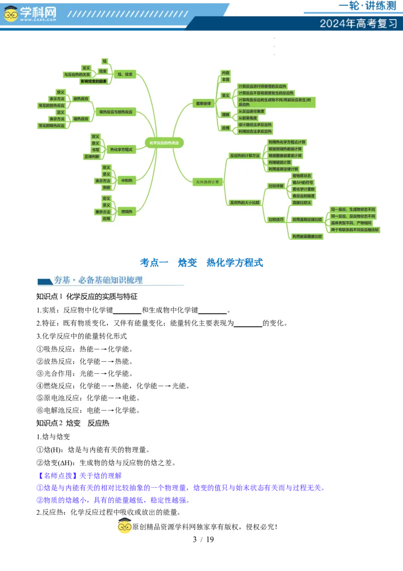 第21讲化学反应的热效应（讲义）（原卷版）_05高考化学_新高考复习资料_2024年新高考资料_一轮复习资料_完2024年高考化学一轮复习讲练测(课件+讲义+练习)（新高考）_讲义+练习