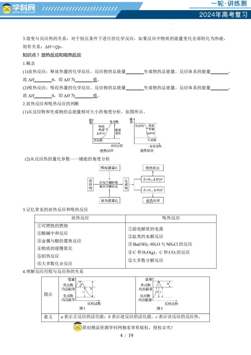第21讲化学反应的热效应（讲义）（原卷版）_05高考化学_新高考复习资料_2024年新高考资料_一轮复习资料_完2024年高考化学一轮复习讲练测(课件+讲义+练习)（新高考）_讲义+练习