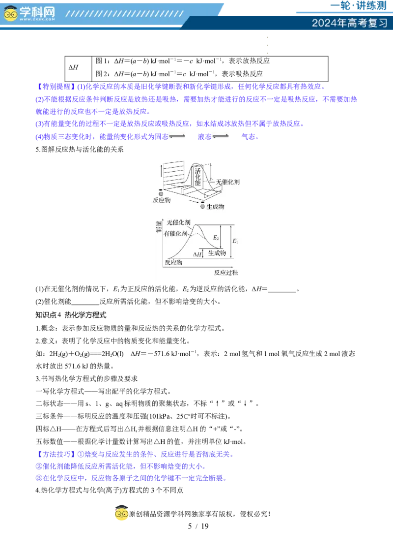第21讲化学反应的热效应（讲义）（原卷版）_05高考化学_新高考复习资料_2024年新高考资料_一轮复习资料_完2024年高考化学一轮复习讲练测(课件+讲义+练习)（新高考）_讲义+练习