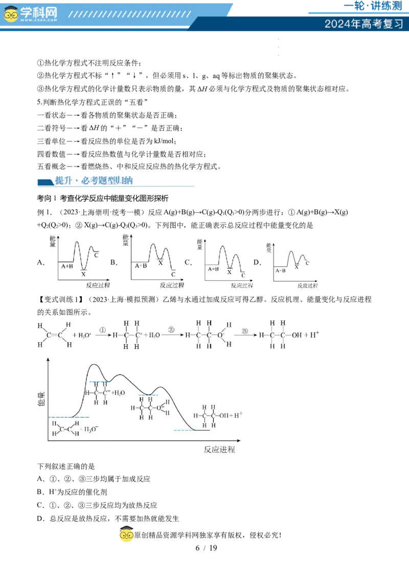 第21讲化学反应的热效应（讲义）（原卷版）_05高考化学_新高考复习资料_2024年新高考资料_一轮复习资料_完2024年高考化学一轮复习讲练测(课件+讲义+练习)（新高考）_讲义+练习