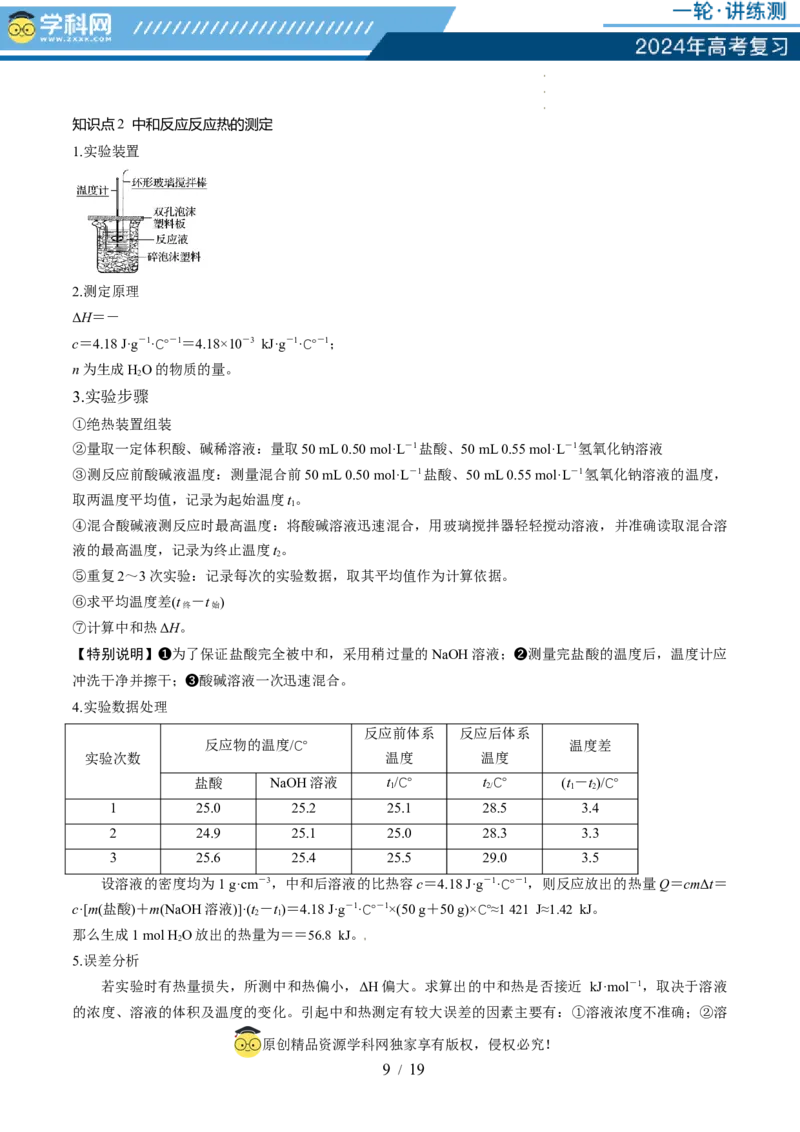 第21讲化学反应的热效应（讲义）（原卷版）_05高考化学_新高考复习资料_2024年新高考资料_一轮复习资料_完2024年高考化学一轮复习讲练测(课件+讲义+练习)（新高考）_讲义+练习