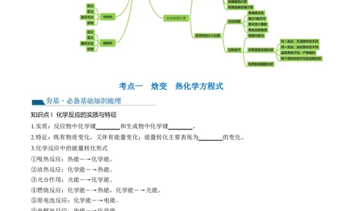 第21讲化学反应的热效应（讲义）（原卷版）_05高考化学_新高考复习资料_2024年新高考资料_一轮复习资料_完2024年高考化学一轮复习讲练测(课件+讲义+练习)（新高考）_讲义+练习