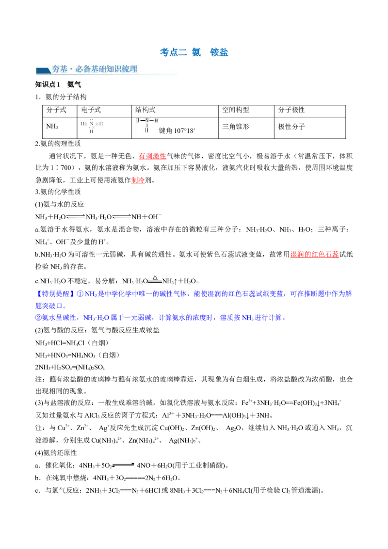 第14讲氮及其化合物（讲义）（解析版）_05高考化学_2024年新高考资料_1.2024一轮复习_2024年高考化学一轮复习讲练测（新教材新高考）