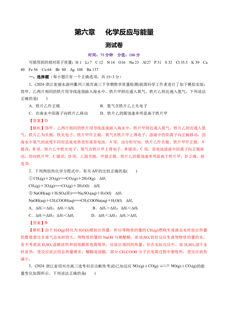 第六章化学反应与能量(测试)(解析版)_05高考化学_2025年新高考资料_一轮复习_2025年高考化学一轮复习讲练测（新教材新高考）_第六章化学反应与能量