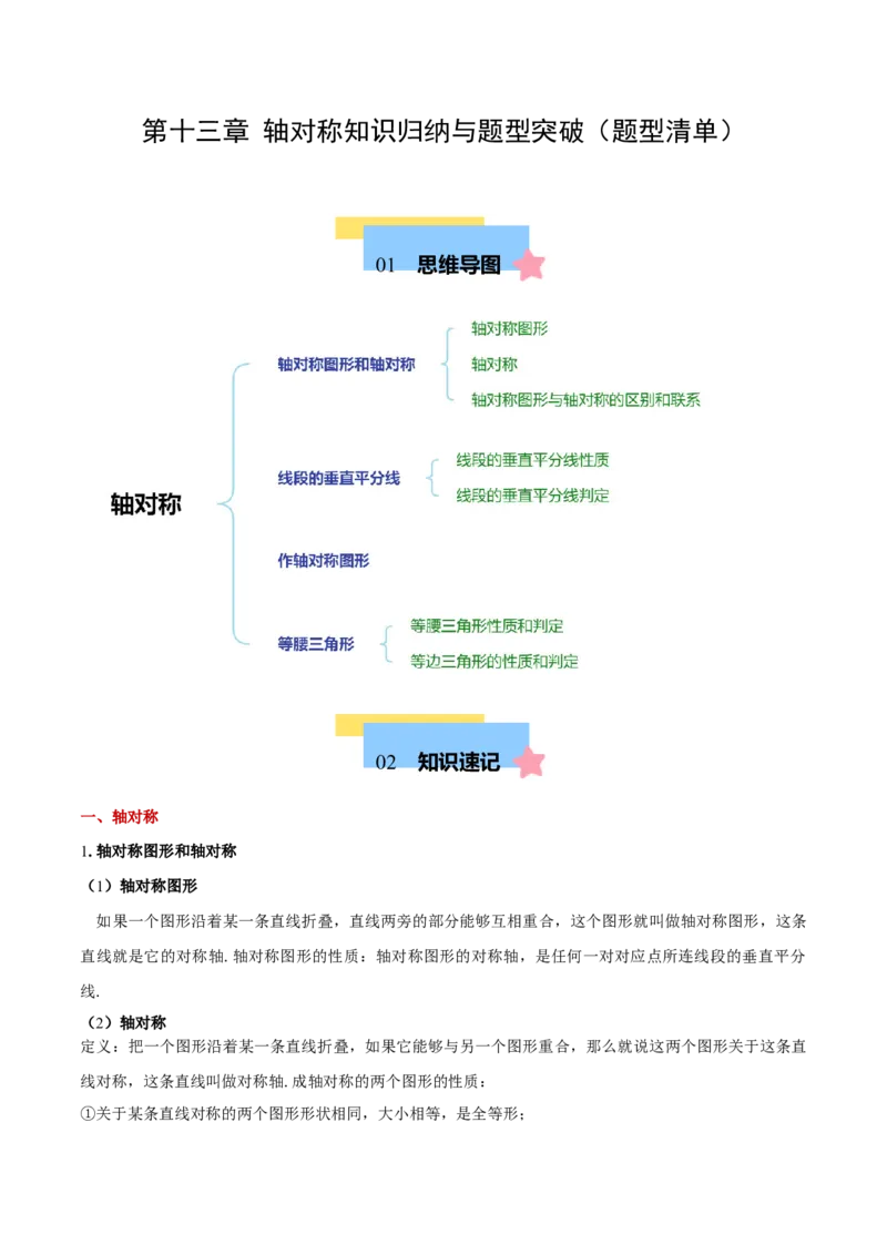 第十三章轴对称知识归纳与题型突破（单元复习10类题型清单）（学生版）_初中数学_八年级数学上册（人教版）_知识点汇总-U105_2025版