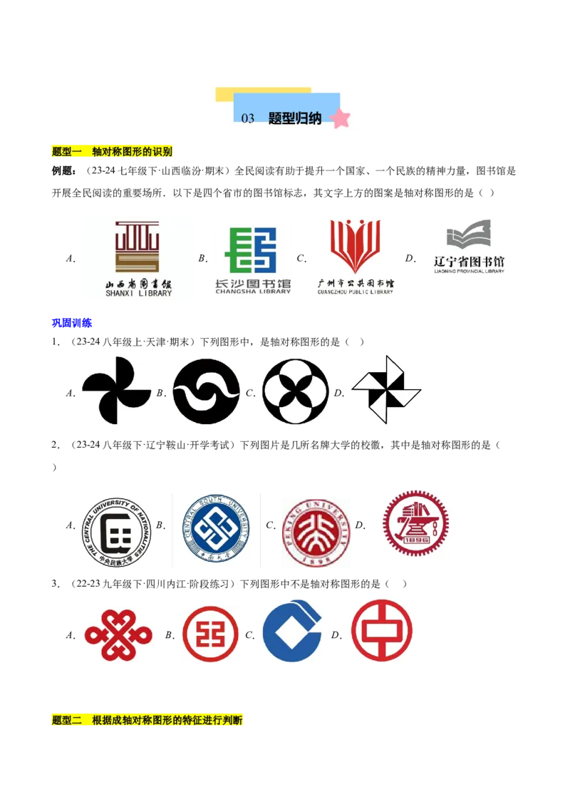 第十三章轴对称知识归纳与题型突破（单元复习10类题型清单）（学生版）_初中数学_八年级数学上册（人教版）_知识点汇总-U105_2025版