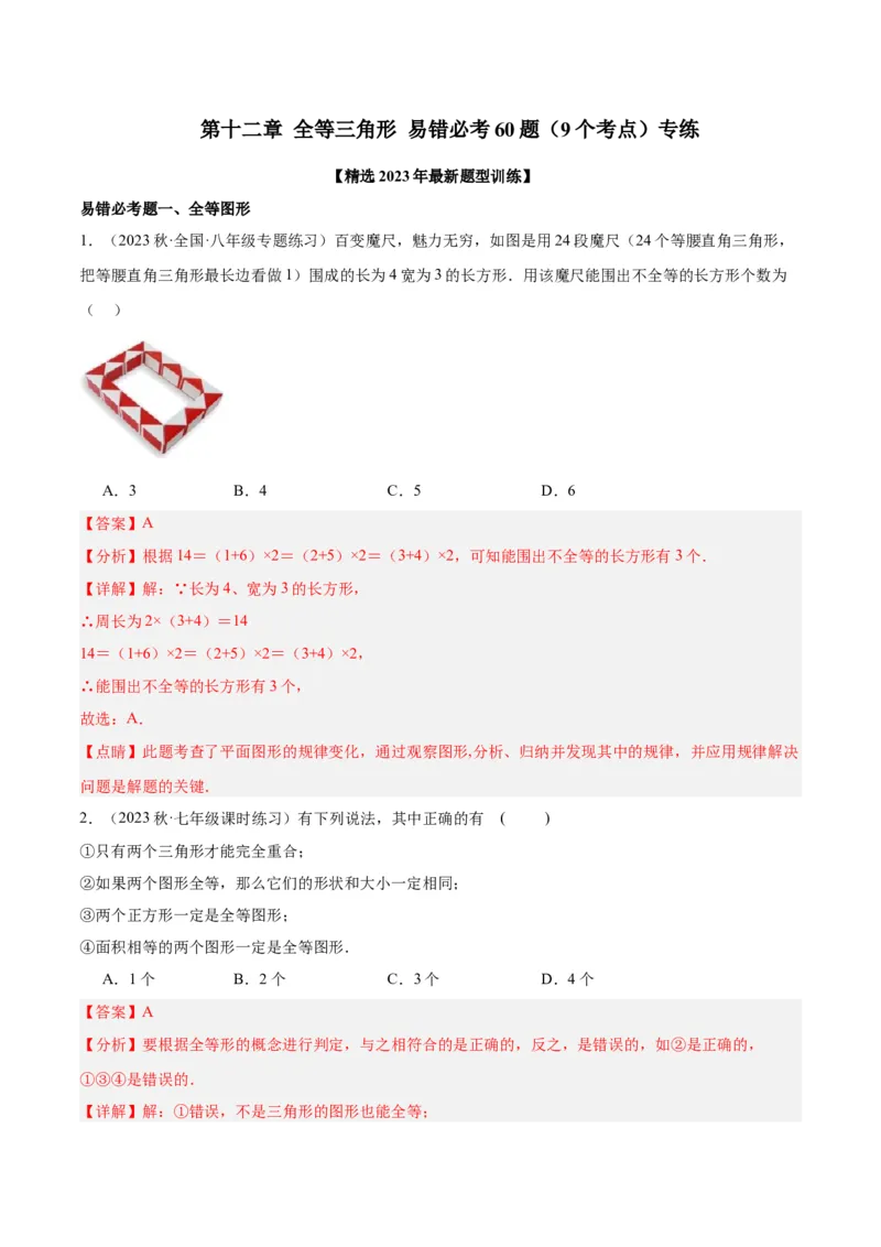 第十二章全等三角形易错必考60题（9个考点）专练（教师版）_初中数学_八年级数学上册（人教版）_重难点专题提升-V7_2024版