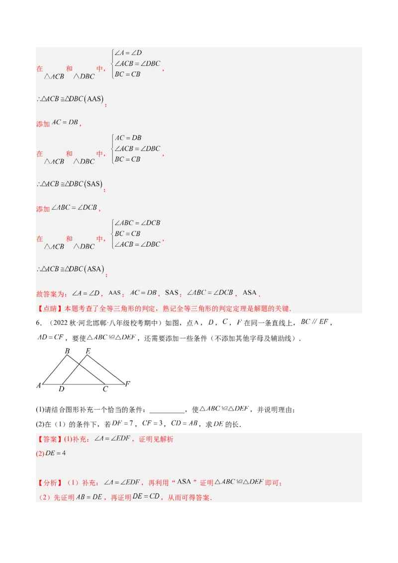 第十二章全等三角形易错必考60题（9个考点）专练（教师版）_初中数学_八年级数学上册（人教版）_重难点专题提升-V7_2024版