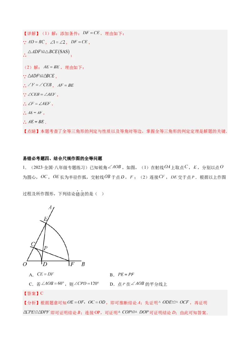 第十二章全等三角形易错必考60题（9个考点）专练（教师版）_初中数学_八年级数学上册（人教版）_重难点专题提升-V7_2024版