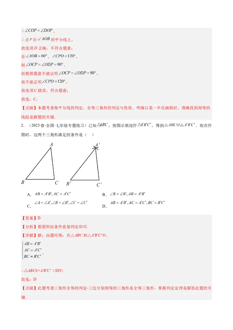 第十二章全等三角形易错必考60题（9个考点）专练（教师版）_初中数学_八年级数学上册（人教版）_重难点专题提升-V7_2024版
