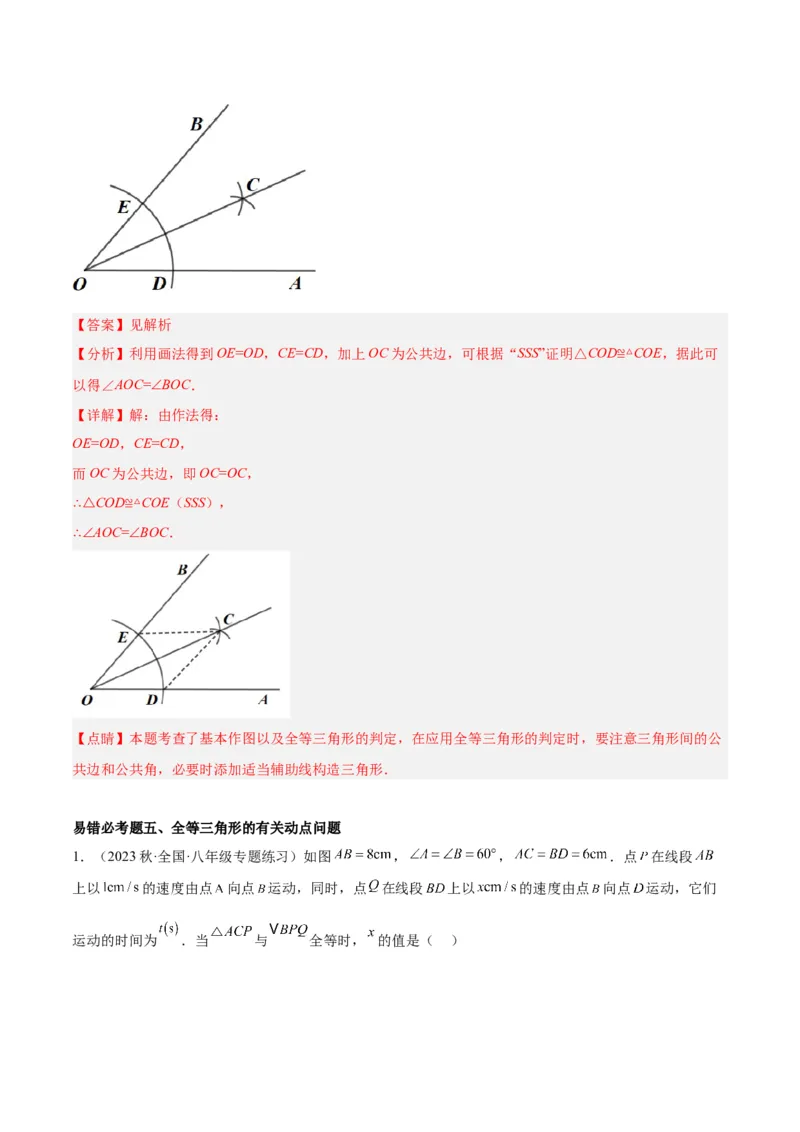 第十二章全等三角形易错必考60题（9个考点）专练（教师版）_初中数学_八年级数学上册（人教版）_重难点专题提升-V7_2024版