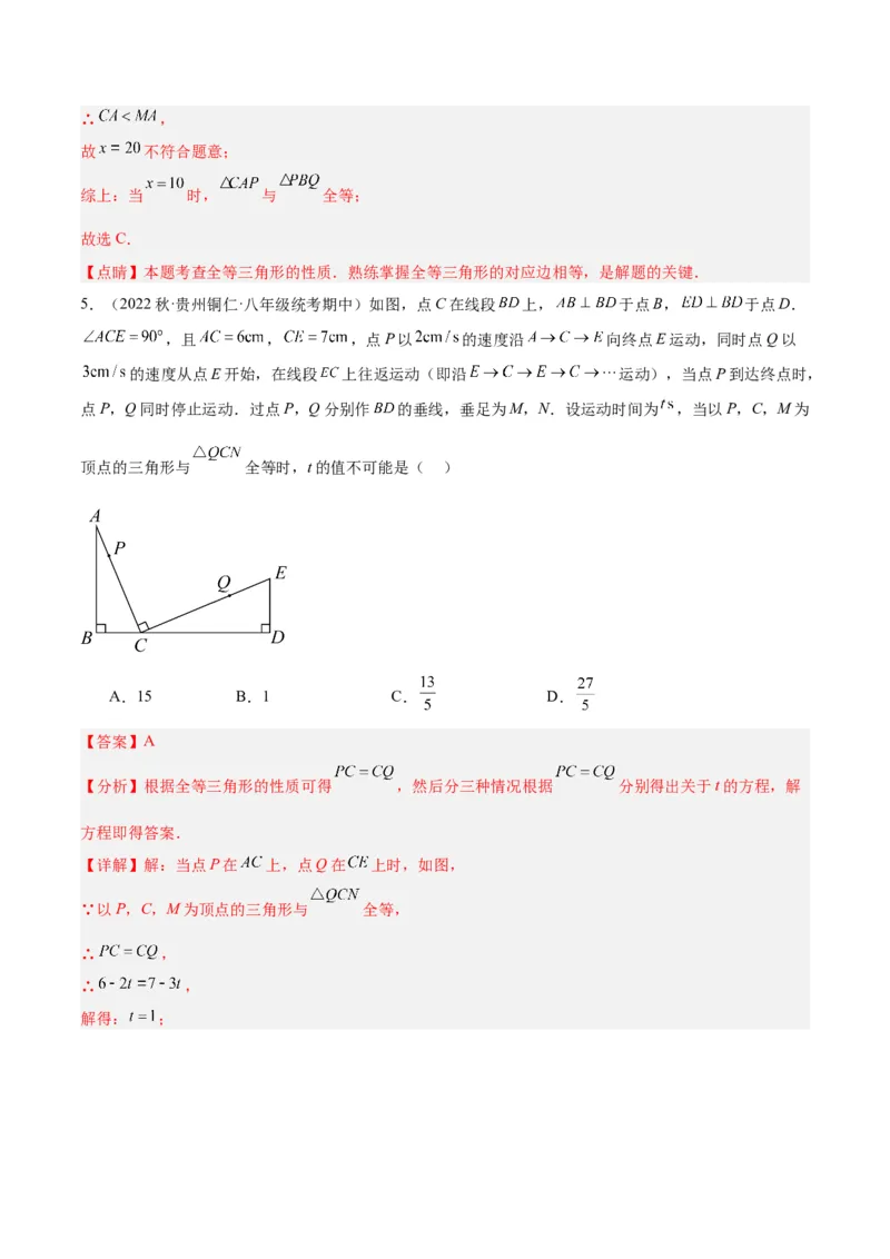 第十二章全等三角形易错必考60题（9个考点）专练（教师版）_初中数学_八年级数学上册（人教版）_重难点专题提升-V7_2024版