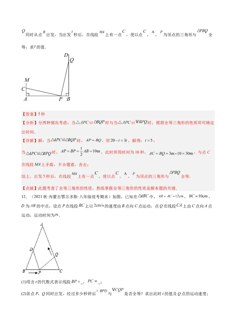第十二章全等三角形易错必考60题（9个考点）专练（教师版）_初中数学_八年级数学上册（人教版）_重难点专题提升-V7_2024版