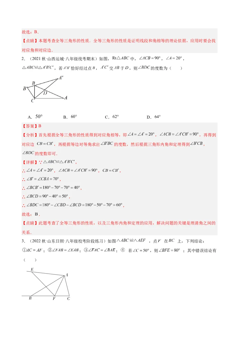 第十二章全等三角形易错必考60题（9个考点）专练（教师版）_初中数学_八年级数学上册（人教版）_重难点专题提升-V7_2024版