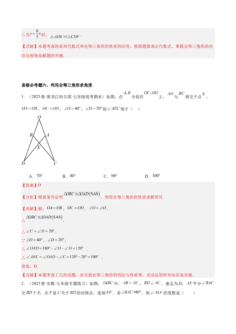 第十二章全等三角形易错必考60题（9个考点）专练（教师版）_初中数学_八年级数学上册（人教版）_重难点专题提升-V7_2024版