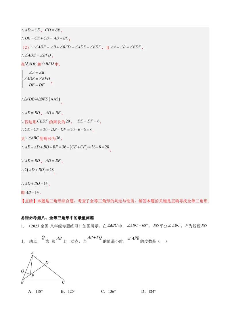 第十二章全等三角形易错必考60题（9个考点）专练（教师版）_初中数学_八年级数学上册（人教版）_重难点专题提升-V7_2024版